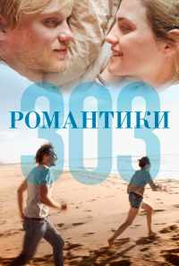 смотреть Романтики «303» (2018) онлайн бесплатно в хорошем качестве без регистрации