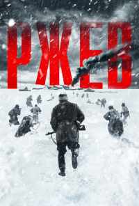 смотреть Ржев (2019) онлайн бесплатно в хорошем качестве без регистрации