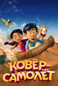 смотреть Ковёр-самолёт (2018) онлайн бесплатно в хорошем качестве без регистрации