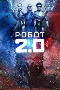 смотреть Робот 2.0 (2018) онлайн бесплатно в хорошем качестве без регистрации