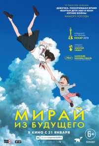 смотреть Мирай из будущего (2018) онлайн бесплатно в хорошем качестве без регистрации