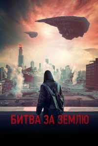 смотреть Битва за Землю (2019) онлайн бесплатно в хорошем качестве без регистрации