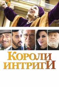 смотреть Короли интриги (2019) онлайн бесплатно в хорошем качестве без регистрации