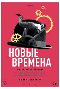 смотреть Новые времена (1936) онлайн бесплатно в хорошем качестве без регистрации