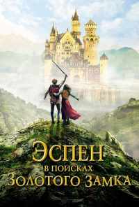 смотреть Эспен в поисках Золотого замка (2019) онлайн бесплатно в хорошем качестве без регистрации