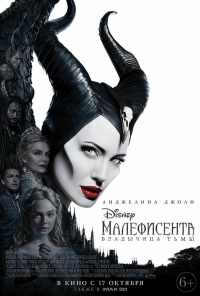 смотреть Малефисента: Владычица тьмы (2019) онлайн бесплатно в хорошем качестве без регистрации