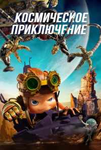 смотреть Космическое приключение (2017) онлайн бесплатно в хорошем качестве без регистрации