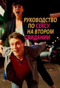 смотреть Руководство по сексу на втором свидании (2019) онлайн бесплатно в хорошем качестве без регистрации
