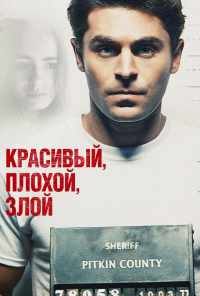 смотреть Красивый, плохой, злой (2018) онлайн бесплатно в хорошем качестве без регистрации