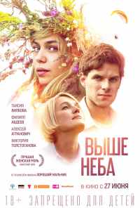смотреть Выше неба (2019) онлайн бесплатно в хорошем качестве без регистрации