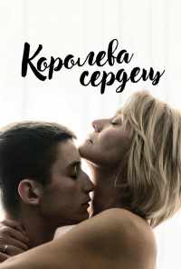 смотреть Королева сердец (2019) онлайн бесплатно в хорошем качестве без регистрации