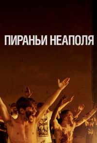 смотреть Пираньи Неаполя (2019) онлайн бесплатно в хорошем качестве без регистрации