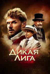 смотреть Дикая лига (2019) онлайн бесплатно в хорошем качестве без регистрации