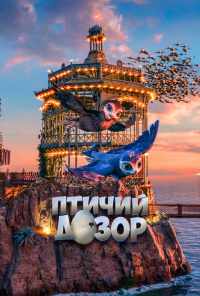 смотреть Птичий дозор (2019) онлайн бесплатно в хорошем качестве без регистрации