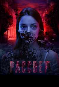 смотреть Рассвет (2019) онлайн бесплатно в хорошем качестве без регистрации