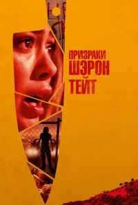 смотреть Призраки Шэрон Тейт (2019) онлайн бесплатно в хорошем качестве без регистрации