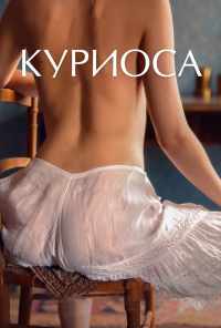смотреть Куриоса (2019) онлайн бесплатно в хорошем качестве без регистрации