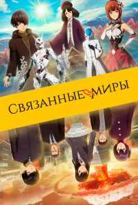 смотреть Связанные миры (2019) онлайн бесплатно в хорошем качестве без регистрации