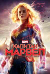 смотреть Капитан Марвел (2019) онлайн бесплатно в хорошем качестве без регистрации