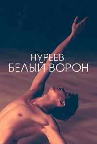 смотреть Нуреев. Белый ворон (2019) онлайн бесплатно в хорошем качестве без регистрации