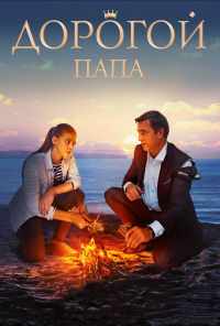 смотреть Дорогой папа (2019) онлайн бесплатно в хорошем качестве без регистрации