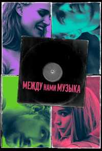 смотреть Между нами музыка (2015) онлайн бесплатно в хорошем качестве без регистрации