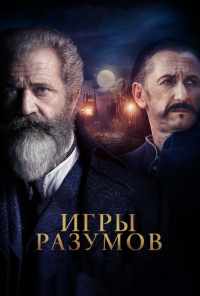 смотреть Игры разумов (2018) онлайн бесплатно в хорошем качестве без регистрации