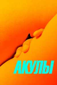 смотреть Акулы (2019) онлайн бесплатно в хорошем качестве без регистрации