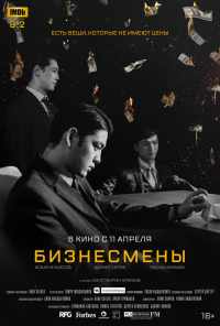 смотреть Бизнесмены (2018) онлайн бесплатно в хорошем качестве без регистрации