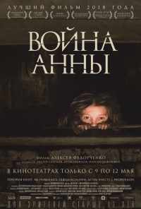 смотреть Война Анны (2018) онлайн бесплатно в хорошем качестве без регистрации