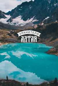 смотреть Хранители Алтая (2018) онлайн бесплатно в хорошем качестве без регистрации