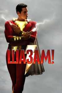 смотреть Шазам! (2019) онлайн бесплатно в хорошем качестве без регистрации