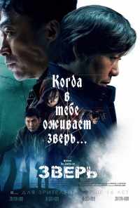 смотреть Зверь (2019) онлайн бесплатно в хорошем качестве без регистрации