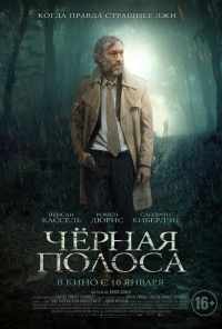 смотреть Черная полоса (2017) онлайн бесплатно в хорошем качестве без регистрации