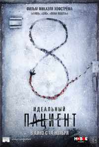 смотреть Идеальный пациент (2019) онлайн бесплатно в хорошем качестве без регистрации