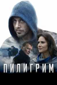 смотреть Пилигрим (2018) онлайн бесплатно в хорошем качестве без регистрации