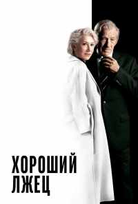 смотреть Хороший лжец (2019) онлайн бесплатно в хорошем качестве без регистрации