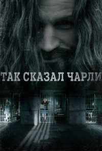 смотреть Так сказал Чарли (2018) онлайн бесплатно в хорошем качестве без регистрации