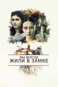 смотреть Мы всегда жили в замке (2017) онлайн бесплатно в хорошем качестве без регистрации