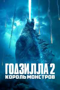 смотреть Годзилла 2: Король монстров (2019) онлайн бесплатно в хорошем качестве без регистрации