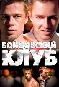 смотреть Бойцовский клуб (1999) онлайн бесплатно в хорошем качестве без регистрации