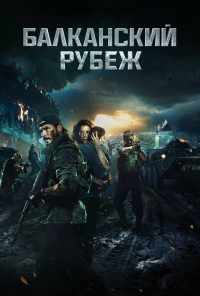 смотреть Балканский рубеж (2019) онлайн бесплатно в хорошем качестве без регистрации