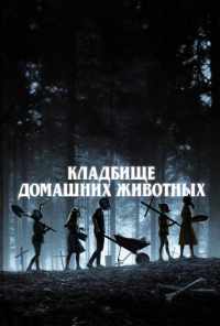 смотреть Кладбище домашних животных (2019) онлайн бесплатно в хорошем качестве без регистрации