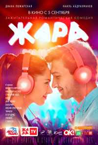 смотреть Жара (2019) онлайн бесплатно в хорошем качестве без регистрации