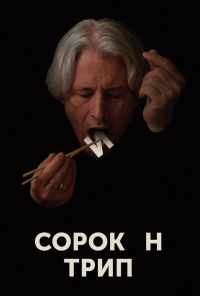 смотреть Сорокин трип (2019) онлайн бесплатно в хорошем качестве без регистрации