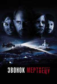 Звонок мертвецу (2018) онлайн бесплатно
