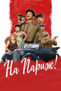 смотреть На Париж (2018) онлайн бесплатно в хорошем качестве без регистрации