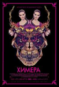 смотреть Химера (2018) онлайн бесплатно в хорошем качестве без регистрации