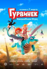 смотреть Гурвинек. Волшебная игра (2018) онлайн бесплатно в хорошем качестве без регистрации