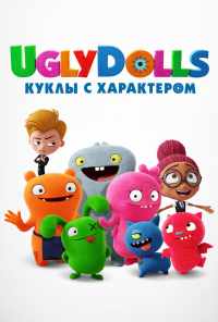 смотреть UglyDolls. Куклы с характером (2019) онлайн бесплатно в хорошем качестве без регистрации
